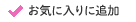 お気に入りに追加